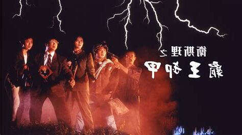 衞斯理之霸王卸甲 線上看